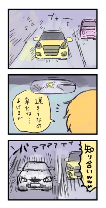 帰り道、追い越し車線から速いの来たと思ったら知り合い 