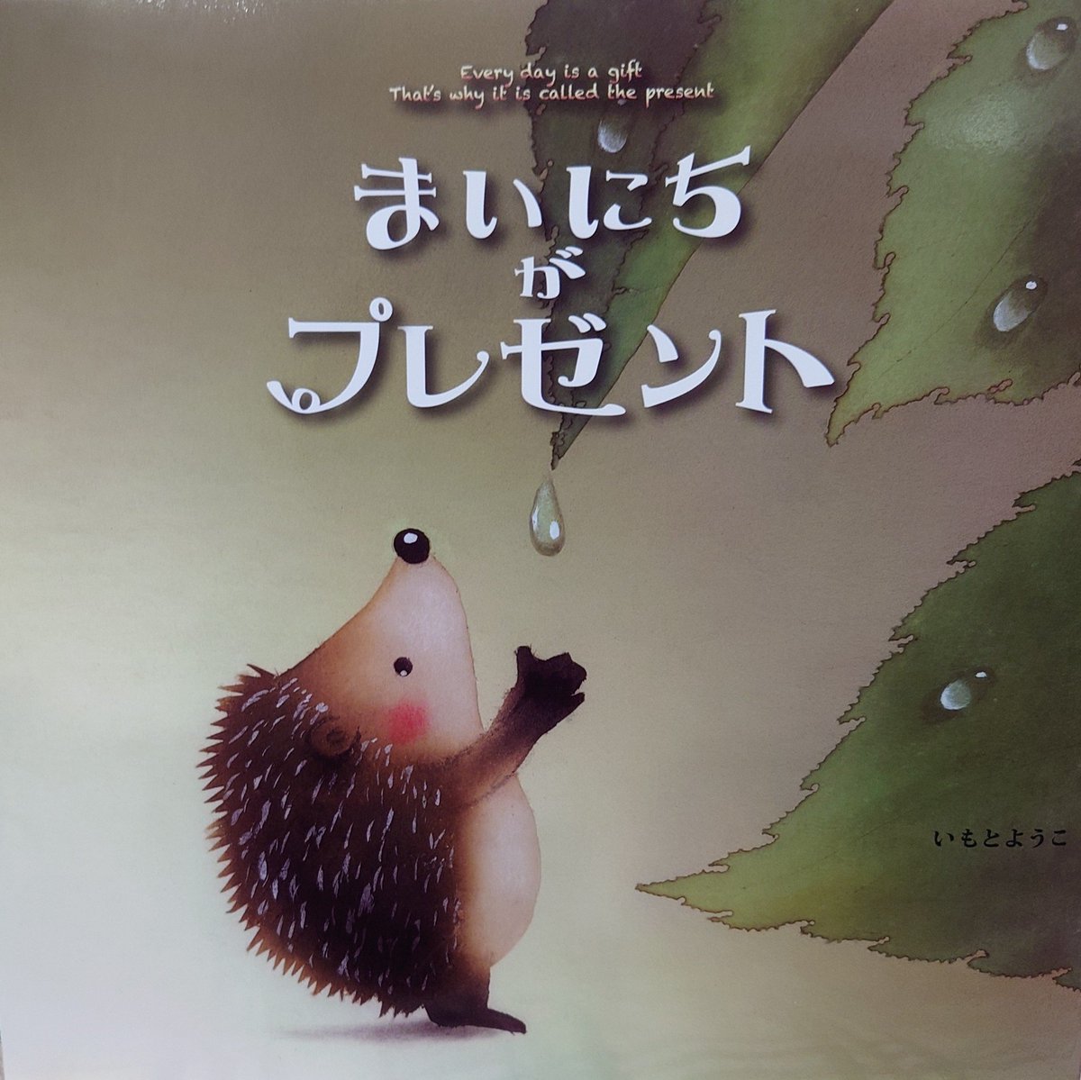 naokiakikiyo's tweet image. #いもとようこ さんの絵本届いた🎁
大切にします💜