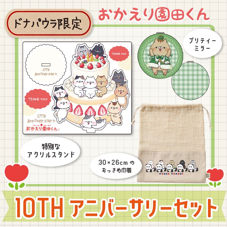 okaerisonodakun's tweet photo. このたび #おかえり園田くん は10周年を迎えることができました！🌈
皆様がそのだーずに出会ってくれたおかげで、ここまで続けることができました🍀

本当にありがとうございます☺️

そして10周年記念のグッズを販売させていただいております！🎁
特別なそのだーずグッズをぜひお迎えくださいませ👼✨ https://t.co/yJ9ruZrhoh