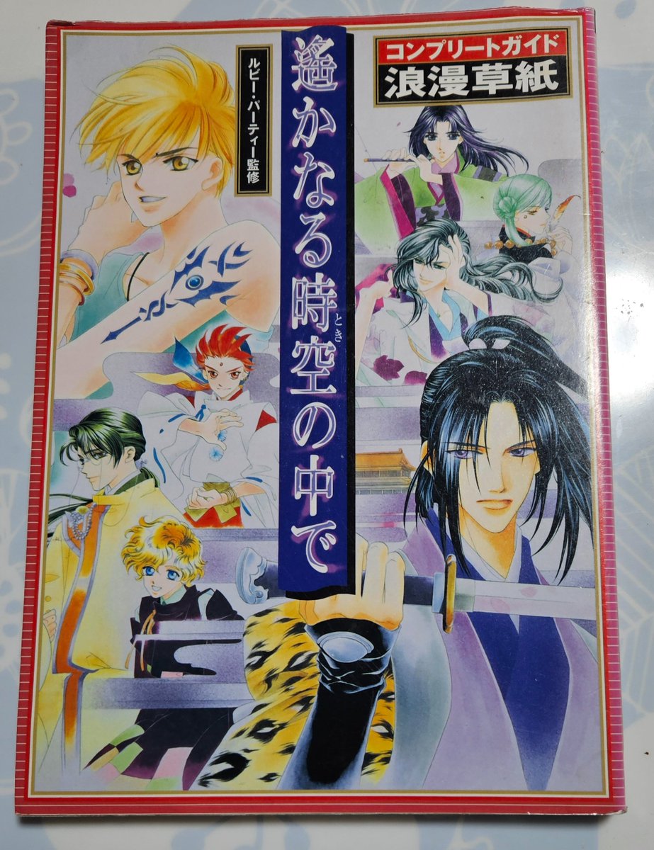 J198474A's tweet image. ネオロマが30周年という事でおめでとうございます🎉✨🎊

「遥かなる時空の中で」声優さんだと石田彰さん、保志総一朗さん推し♡

キャラだと橘友雅さま「cv井上和彦」源頼久さま(cv三木眞一郎)推し♡

このコンプリートガイド浪漫草紙はバイブル♡

#ネオロマ30周年