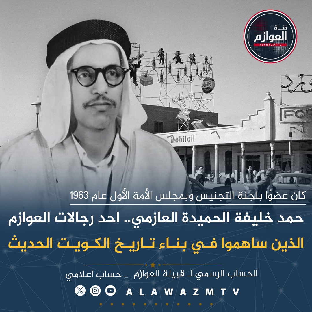 🔹 حمد خليفة الحميدة العازمي.. احد رجالات العوازم الذين ساهموا في بناء تاريخ الكويت الحديث

🔸 كان عضوًا بلجنة التجنيس وبمجلس الأمة الأول عام 1963 

🔸 ولد عام 1915 وتوفي عام 1981 وكان أحد كبار تجار الكويت

🔸 تم إطلاق اسمه على احد الشوارع الرئيسية بمنطقة عبدالله السالم

#الكويت