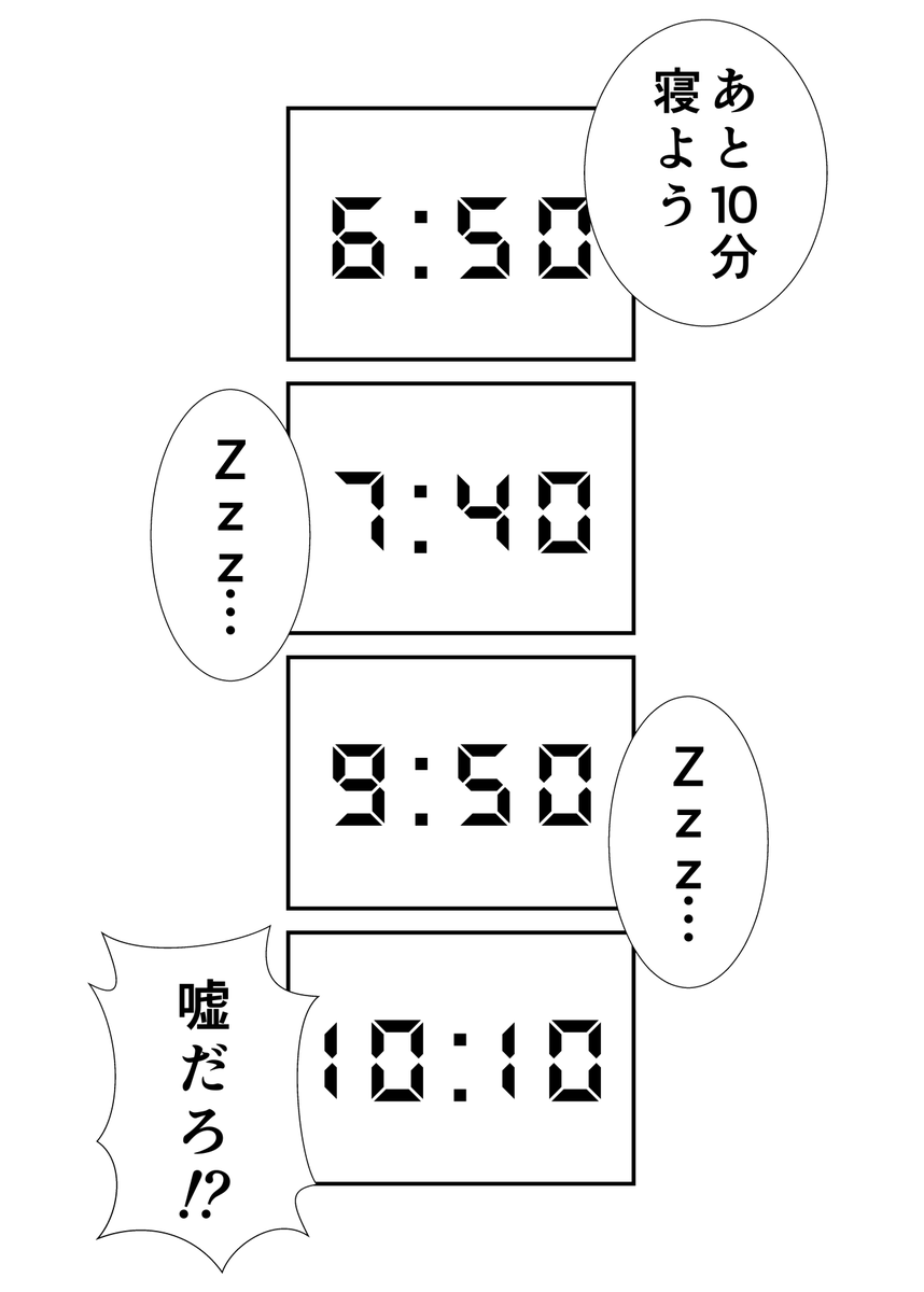 あと10分寝よう
#現代4コマ 