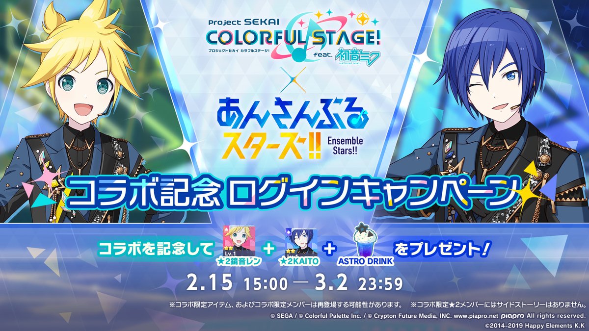 1月15日まで　鏡音レン あんスタ 92個 プロジェクトセカイ×あんさんぶるスターズ！！コラボ特設サイト