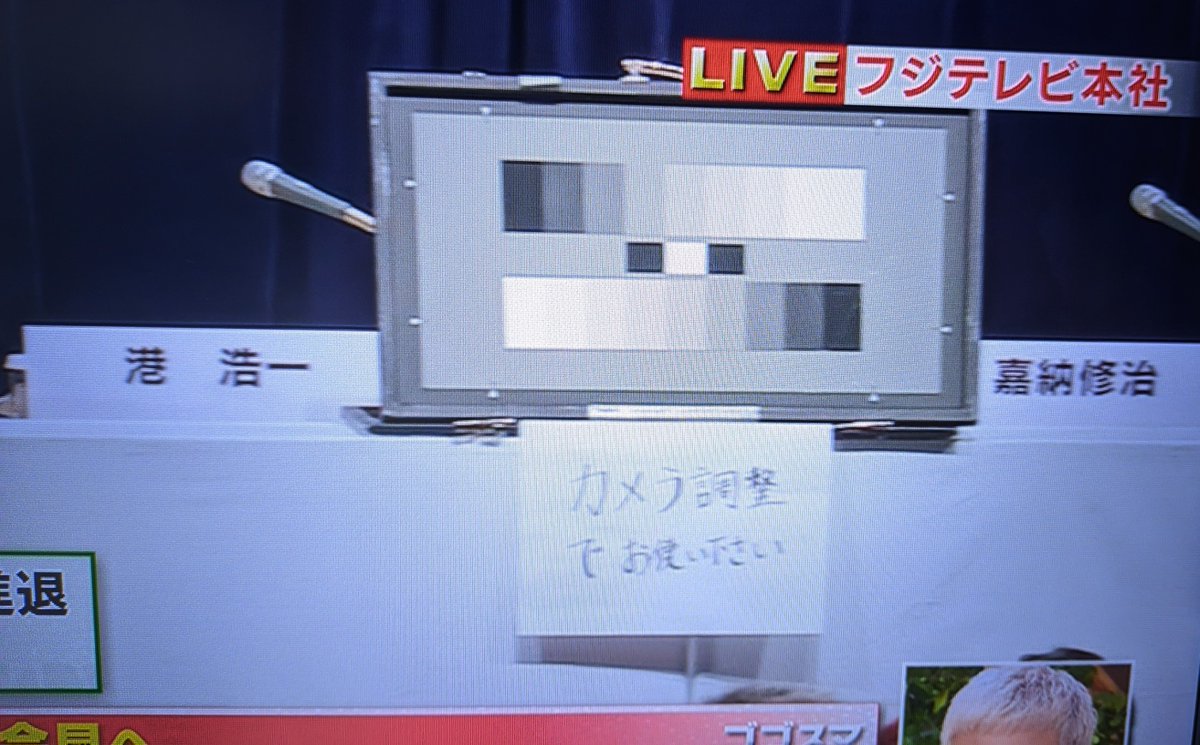 記者会見が始まる前 カメラ調整 でお使い下さい これは「グレースケールチャート 」で、テレビカメラの調整(ホワイトバランスなど)で使う奴ですが、これを会場に設置した、フジテレビ技術さんの好意には評価しておこう。