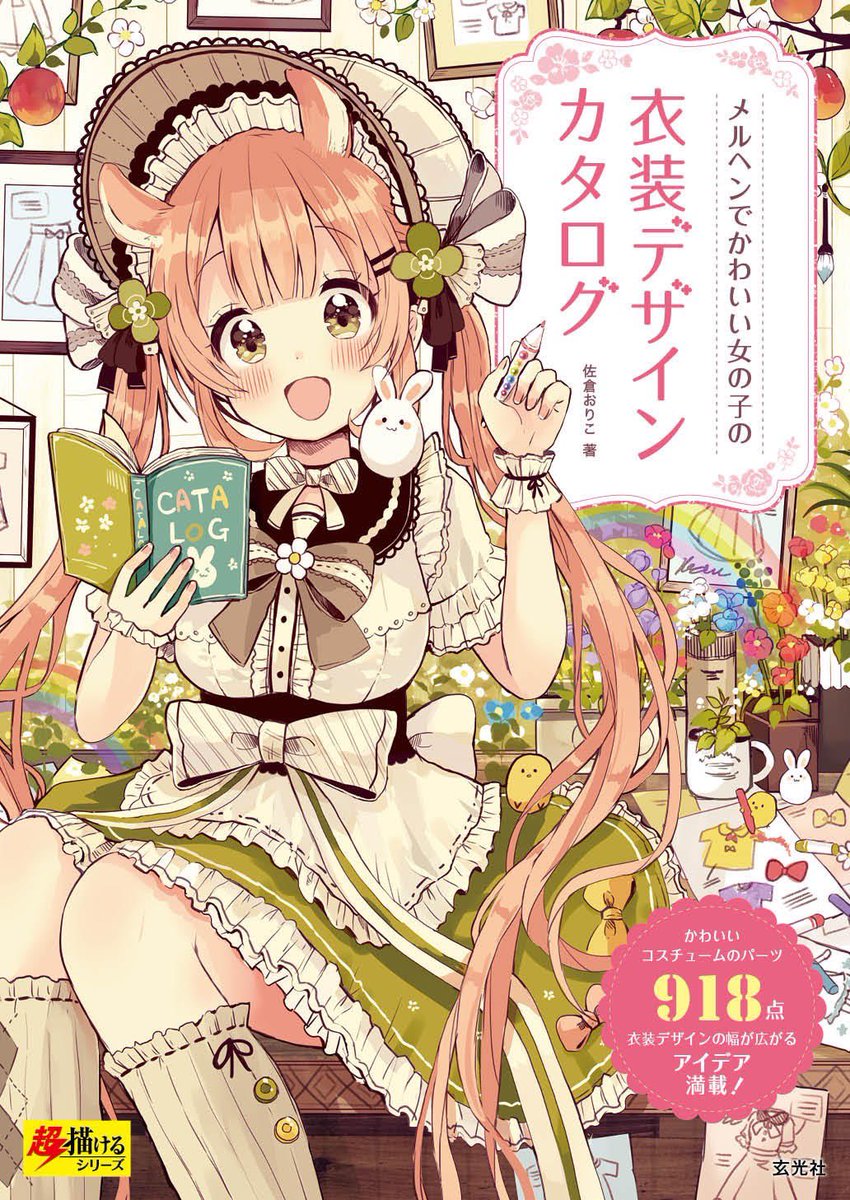 新作アイデア帳は過去作のメルヘンシリーズ本と組み合わせて使うと、かわいい衣装の表現の幅がさらに広がると思いますのでぜひ📚