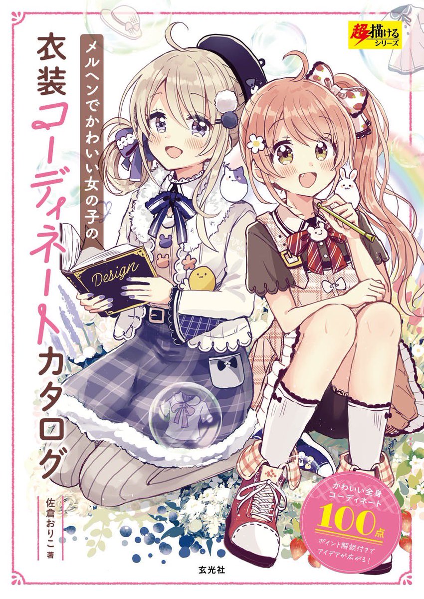 新作アイデア帳は過去作のメルヘンシリーズ本と組み合わせて使うと、かわいい衣装の表現の幅がさらに広がると思いますのでぜひ📚