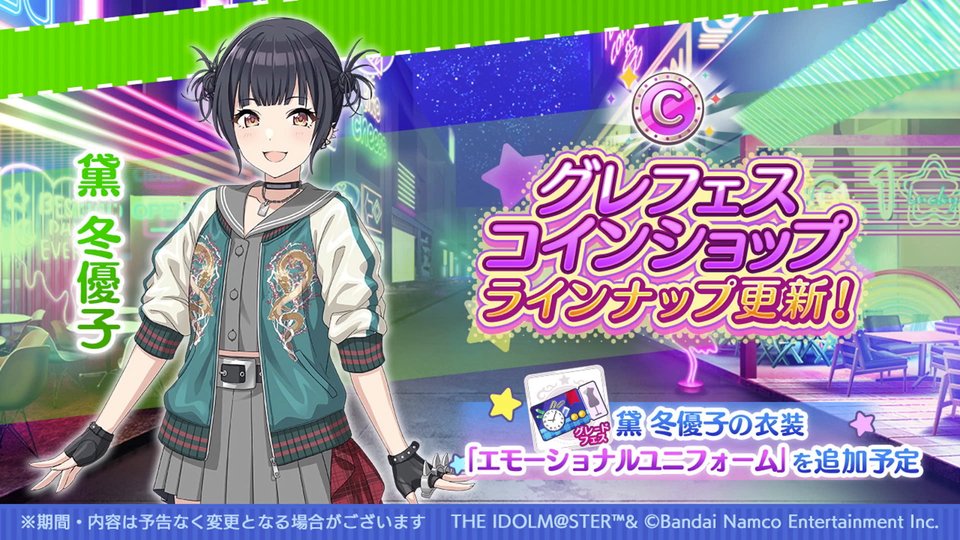 enza版 #シャニマス 今後の更新情報。 エモーショナルユニフォーム 黛