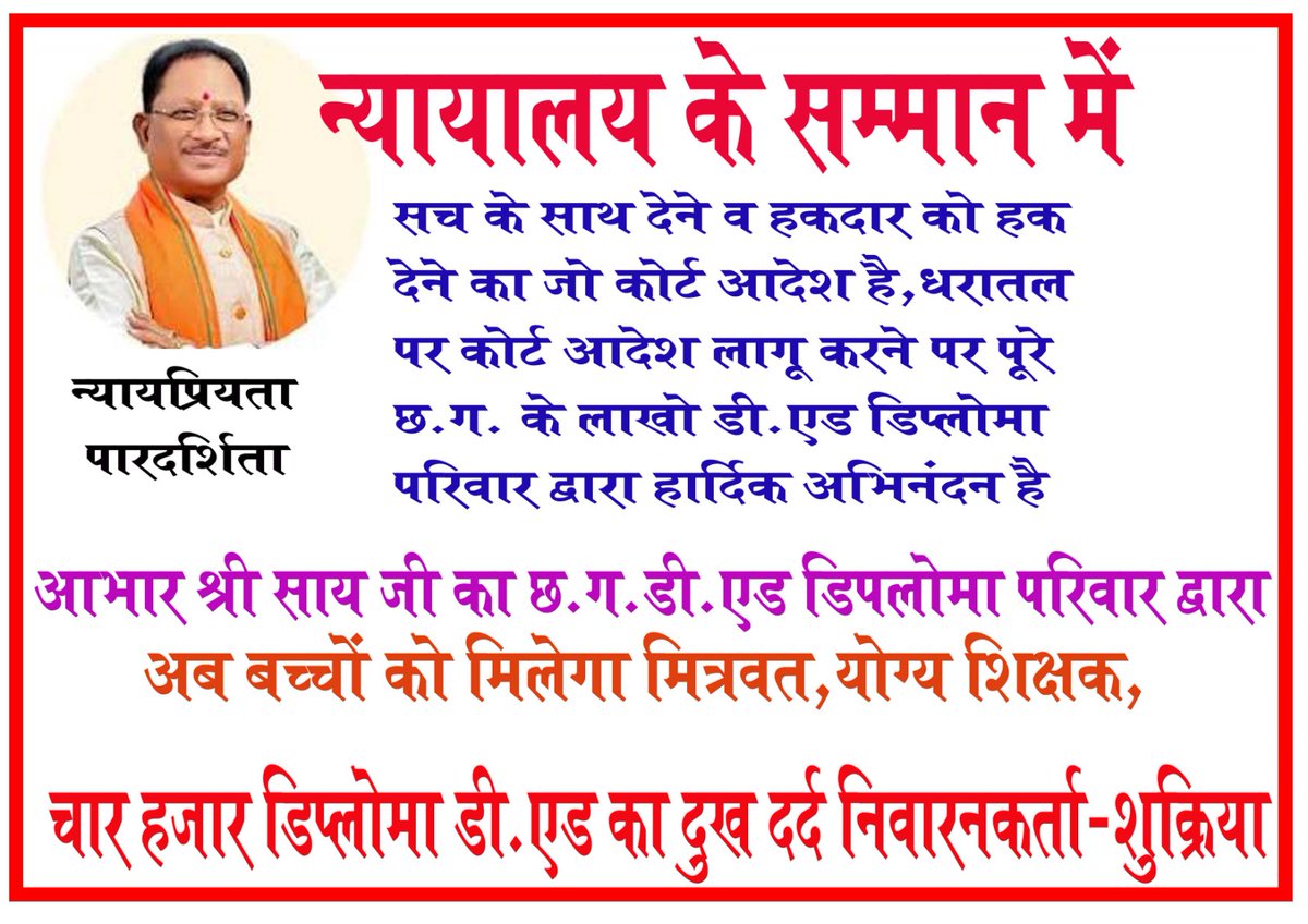 @CgDElEdDEdTeam <a href="/vishnudsai/">Vishnu Deo Sai</a> <a href="/ChhattisgarhCMO/">CMO Chhattisgarh</a> <a href="/ArunSao3/">Arun Sao</a> <a href="/vijaysharmacg/">Vijay sharma</a> <a href="/ShrivasGouri/">Gouri Shanker Shrivas</a> @ujjwaldeepak <a href="/KiranDeoBJP/">Kiran Singh Deo</a> <a href="/BJP4CGState/">BJP Chhattisgarh</a> <a href="/DPRChhattisgarh/">Jansampark CG</a> <a href="/satyarajput321/">satya rajput</a> माननीय मुख्यमंत्री <a href="/vishnudsai/">Vishnu Deo Sai</a> जी 
 DEd की नियुक्ति प्रक्रिया न्यायालय आदेशानुसार प्रारंभ करने के लिए सादर आभार !!
“भगवान के घर देर है अंधेर नही” (1.5 वर्षों के न्यायालय में हक की लड़ाई में जीत के बाद  नियुक्ति प्रक्रिया शुरू) 
धन्यवाद!! <a href="/ChhattisgarhCMO/">CMO Chhattisgarh</a>

#CGDEd_को_नियुक्ति_दो