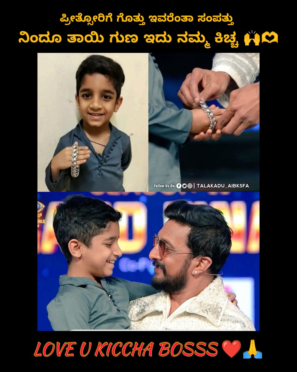 Talakaduksss's tweet photo. ಪ್ರೀತ್ಸೋರಿಗೆ ಗೊತ್ತು ಇವರೆಂತಾ ಸಂಪತ್ತು ❤️
ನಿಂದೂ ತಾಯಿ ಗುಣ ಇದು ನಮ್ಮ ಕಿಚ್ಚ 🙌🫶
@KicchaSudeep 
#kicchasudeep #MaxTheMovie #BBK11GrandFinale #BBKS11 
#kkthefilm #KicchaSudeep𓃵 #KicchaBoss #talakaduaibksfa https://t.co/naLm6pUot1
