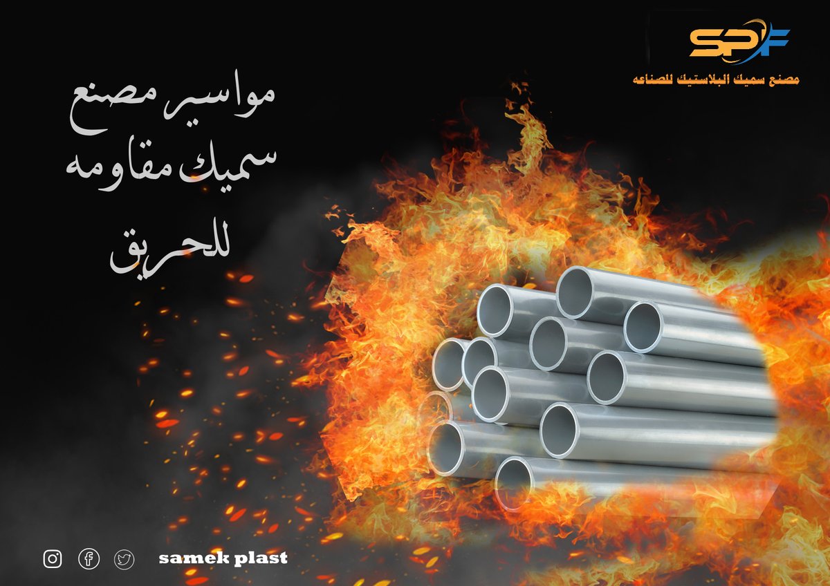 “مواسير المستقبل.. أمانك ضد الحريق!” 📷
لو بتدور على أعلى مستويات الأمان والجودة، مصنع سميك بيقدملك مواسير مقاومة للحريق بأحدث المواصفات العالمية!
اختيارك للمواسير الصح هو أول خطوة لحماية مشروعك وأمانك.
اتصل بنا الآن لمعرفة المزيد أو طلب عرض أسعار:
966544650875

 #يم_ال