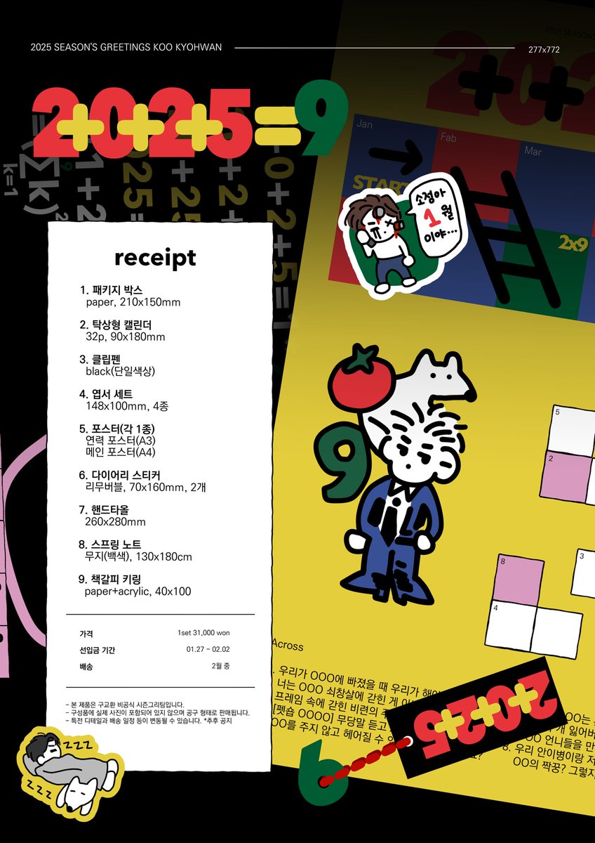 #RT 추첨 한 분께 시즌그리팅 한 세트를 드립니다.

𝟐+𝟎+𝟐+𝟓=❾

- preorder

📅25.01.27(22:00) ~ 25.02.02(23:59)

🔗tmm.im/p/39515 

- 전체 수량 제한되어 있으므로 선입금폼 조기마감 가능성이 있습니다. (1인 1세트 구매)