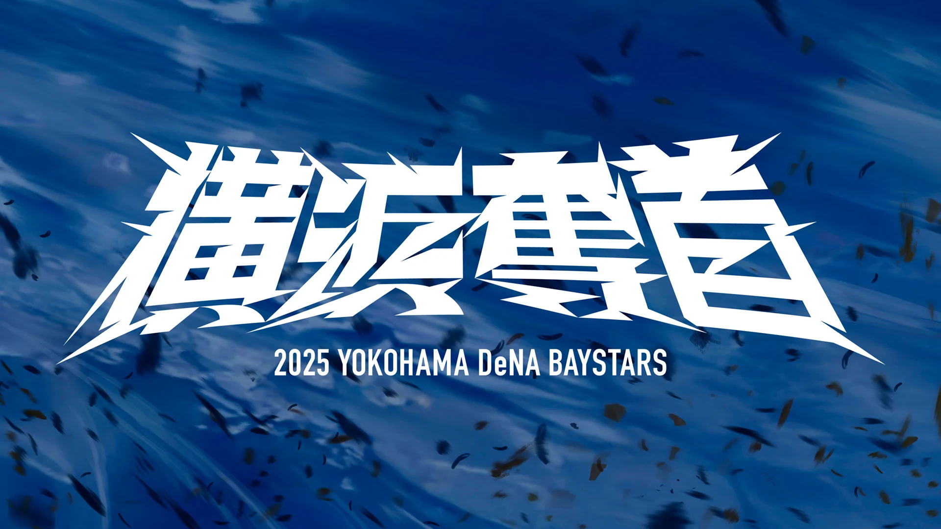 横浜DeNAベイスターズ on X: 