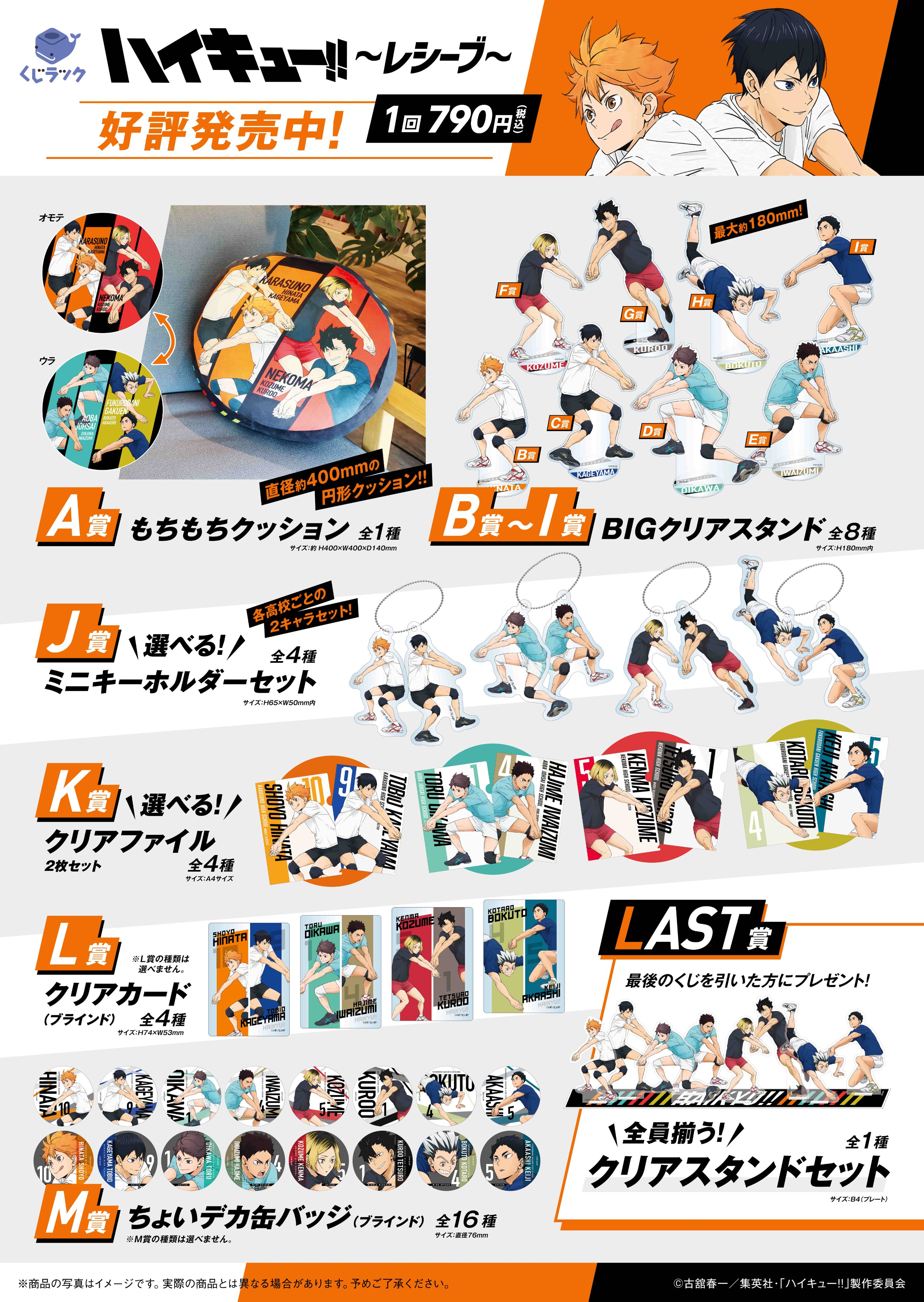 【新品】ハイキュー!!　くじラック　1ロット ハイキュー!!の新作くじ「くじラック」2025年1月25日登場！描き
