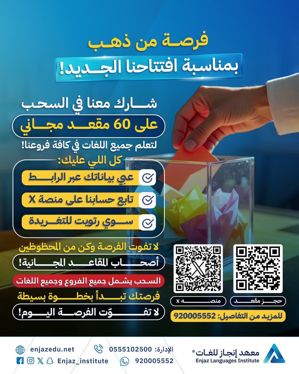 Enjaz_Institute's tweet photo. 🔹 شارك معنا في السحب على 60 مقعد مجاني لتعلّم جميع اللغات في كافة فروعنا!

كل اللي عليك:
1️⃣ عبي بياناتك عبر الرابط: 
https://t.co/oPugfZlN4D
2️⃣ تابع حسابنا على منصة X 
3️⃣ سوي رتويت للتغريدة.

✅ لا تفوت الفرصة وكن من المحظوظين أصحاب المقاعد المجانية!

📌 السحب يشمل جميع الفروع وجميع اللغات.
