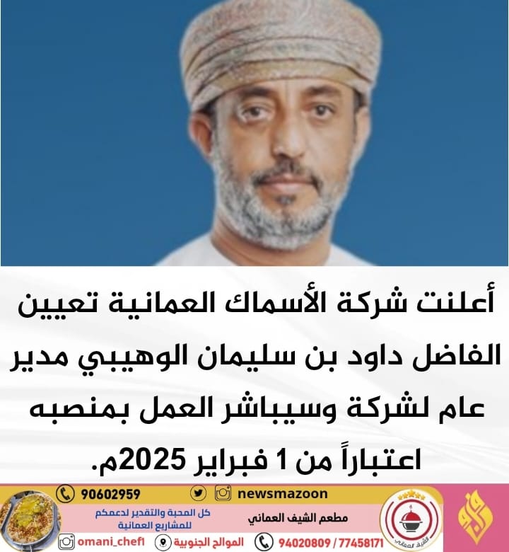 🔴 أعلنت شركة الأسماك العمانية تعيين الفاضل داود بن سليمان الوهيبي مدير عام لشركة وسيباشر العمل بمنصبه اعتباراً من 1 فبراير 2025م.
