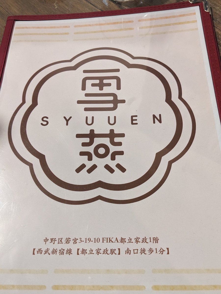 UmamaYuki's tweet photo. 都立家政の商店街にいつの間にかできていた台湾スイーツのお店「雪燕」
温かいお汁粉ときなこ餅をいただきました。アクセサリーも売っていたりして、なかなか面白いお店でした。また行ってみよう。 https://t.co/obySFtQI5i