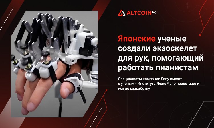 AltCoinLog's tweet photo. Специалисты компании Sony вместе с учеными Института NeuroPiano представили новую разработку. Ее эффективность подтверждена результатами исследования, объединившего 118 музыкантов
#Криптовалюта #Майнинг #Altcoinlog #cryptocurrency #биткоин https://t.co/Sigq6mVUs9 https://t.co/xvZ7jFavz5