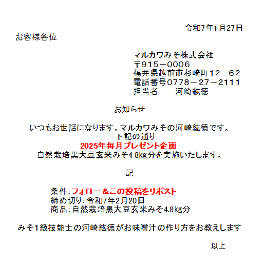 日本全国のお味噌の出荷量が増えて欲しいので 
マルカワみそは【2025年毎月、有機味噌を配ります！！】  

2月は自然栽培黒大豆玄米みそを
なんと”4.8kg分”もプレゼントいたします！
marukawamiso.com/item/miso-kuro…

北海道折笠農園様の自然栽培黒大豆
お塩は海の精様で仕込んだお味噌をご賞味くださいませ😊