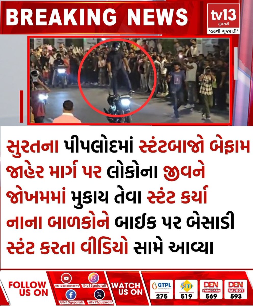 tv13gujarati's tweet photo. સુરતના પીપલોદમાં સ્ટંટબાજો બેફામ...
#tv13gujarati #Stuntmen #Piplod #surat #risk #roads #Videos #youngchildren #performing https://t.co/vcqSPAYuZ7