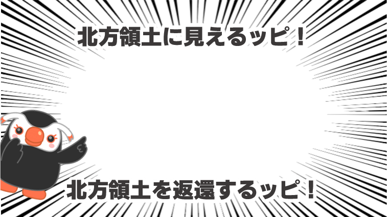 hoppou_erika's tweet photo. 北方領土に見えるものがあったときに使えるフレームだッピ！

これで北方領土返還要求運動を盛り上げて欲しいッピ！

#北方領土 https://t.co/Nu6PXVYjim