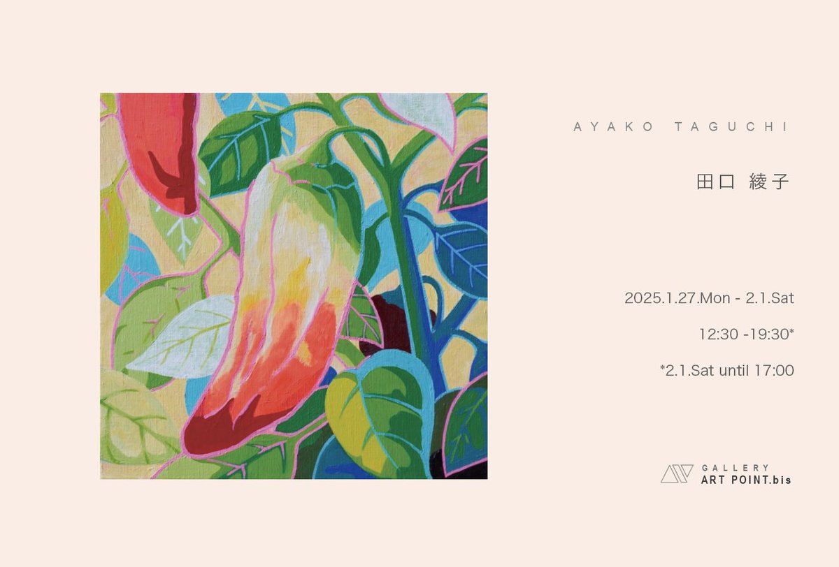 art_point_'s tweet photo. GALLERY ART POINT.bisでは、“田口 綾子”展を開催しております。
2025.1.27.Mon-2.1.Sat
12:30-19:30*
*2.1.Sat until 17:00.
#田口綾子
#galleryartpoint #ギャラリーアートポイント #コンテンポラリーアート #アート #現代美術 #銀座画廊 https://t.co/LIyNTCGB63