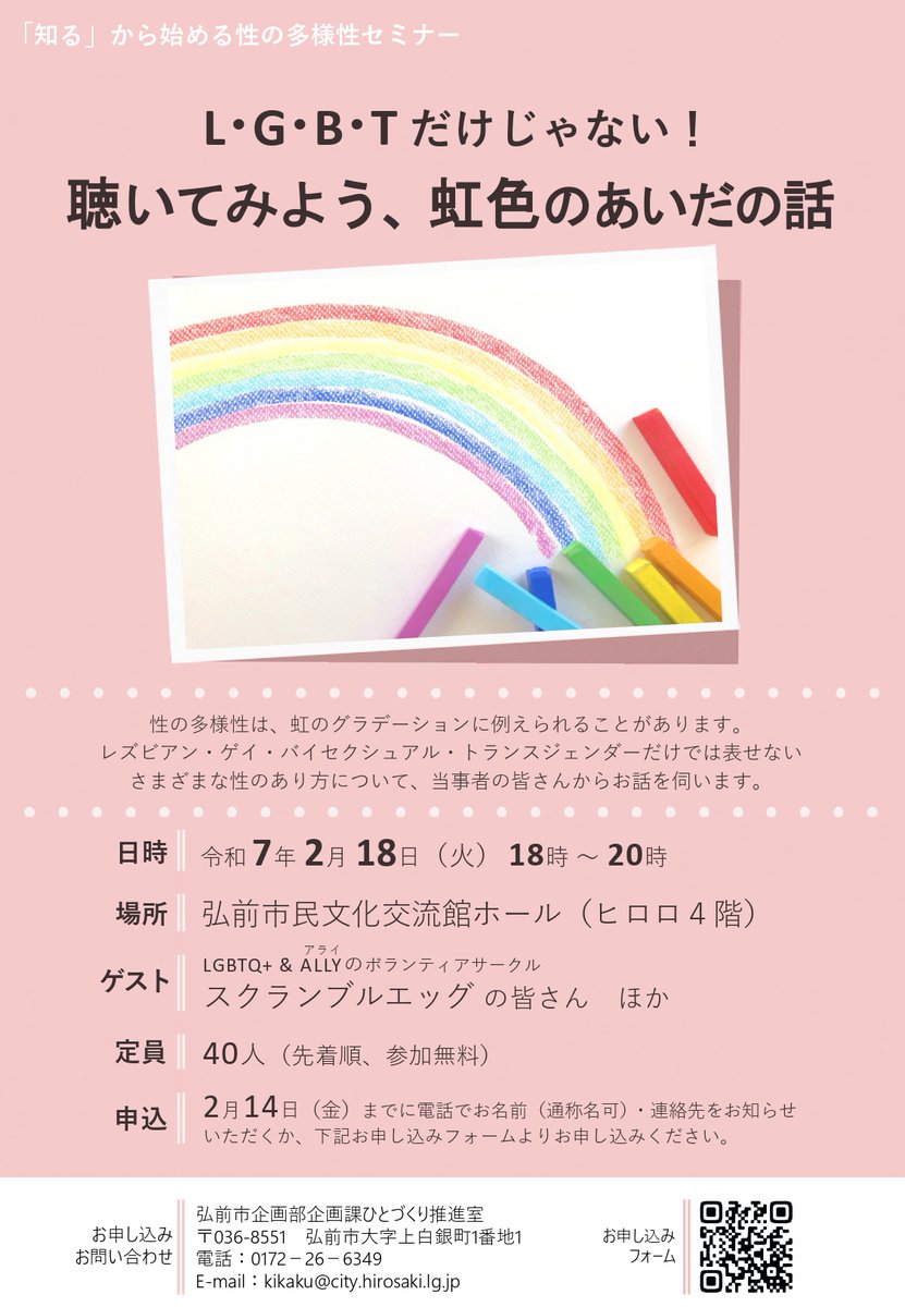 gochamazetamago's tweet photo. 【2/18弘前市主催でセミナー】
「L･G･B･Tだけじゃない！聴いてみよう、虹色のあいだの話」
性のあり方って、ホントにグラデーション？当事者の人たちのお話を伺います☆
日時：2025年2月18日（火）18～20時
場所：弘前市民文化交流館ホール（ヒロロ4F）
詳細・お申し込み→ https://t.co/pfF0TeYxem https://t.co/SYqEGobiMG