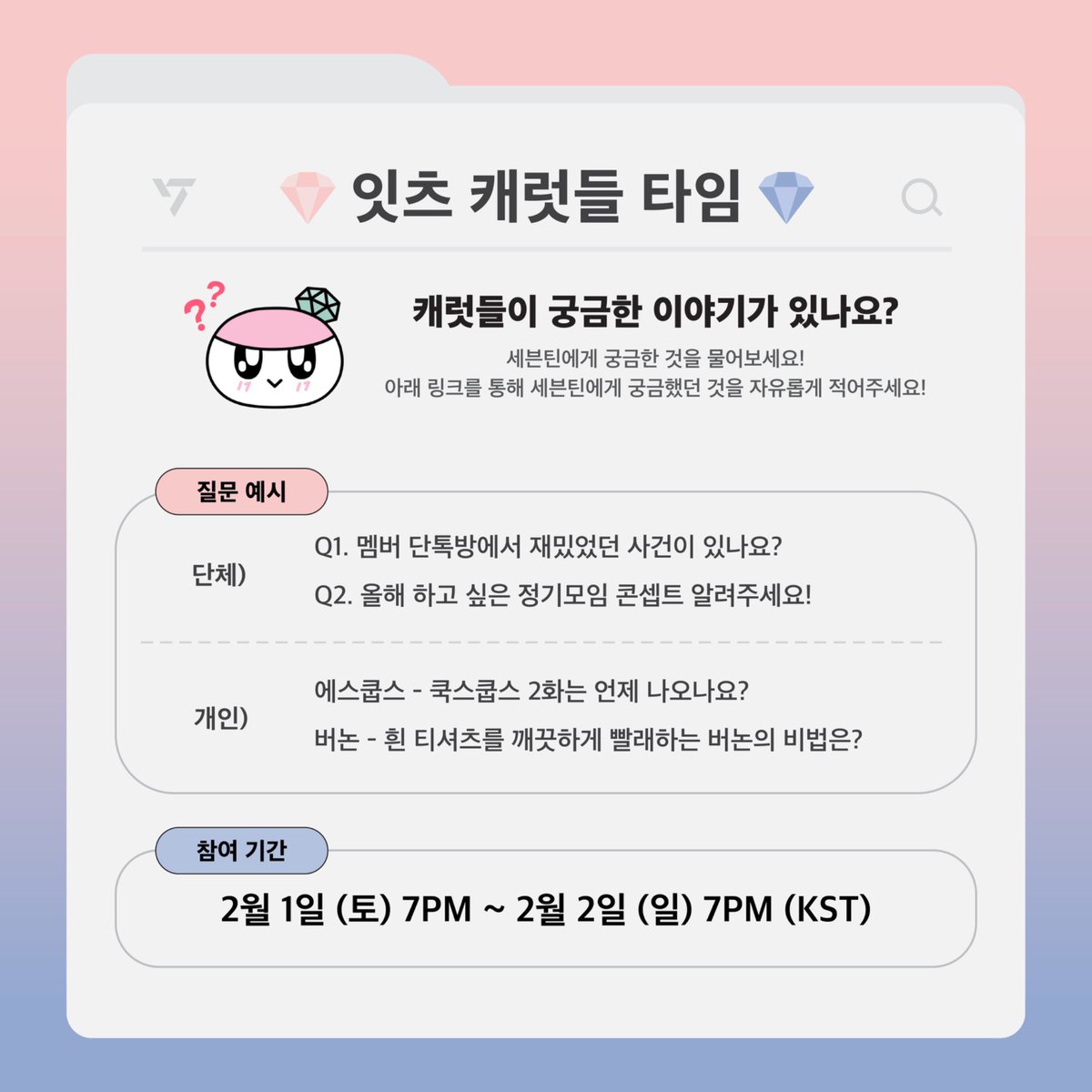 💎잇츠 캐럿들 타임💎

캐럿들이 궁금한 이야기가 있나요?
세븐틴에게 궁금한 것을 물어보세요!

아래 링크를 통해 질문을 보내주세요.
- 참여 기간 : 지금부터 ~ 2월 2일 (일) 7PM (KST)
- 참여 링크 : forms.gle/UrJf99AVHjJdMZ… 

#SEVENTEEN #세븐틴
#HAPPY_CARAT_DAY