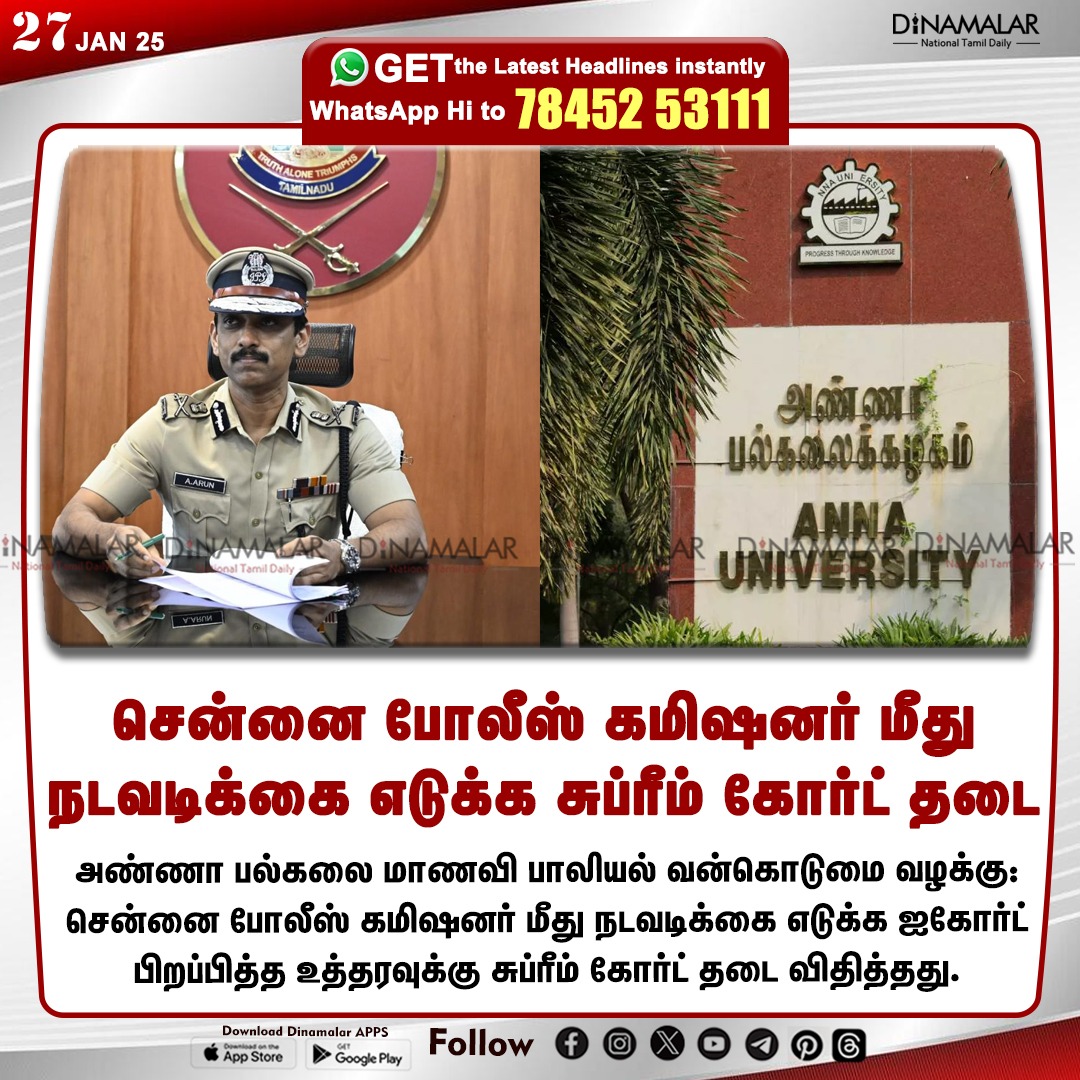dinamalarweb's tweet photo. சென்னை போலீஸ் கமிஷனர் மீது
நடவடிக்கை எடுக்க சுப்ரீம் கோர்ட் தடை
#chennaipolicecommisioner | #FIR | #AnnaUniversity | #SexualHarassment | #யார்அந்தSir? | #saveourdaughter
https://t.co/y4W3uzOWeZ https://t.co/11oKmtlPrD