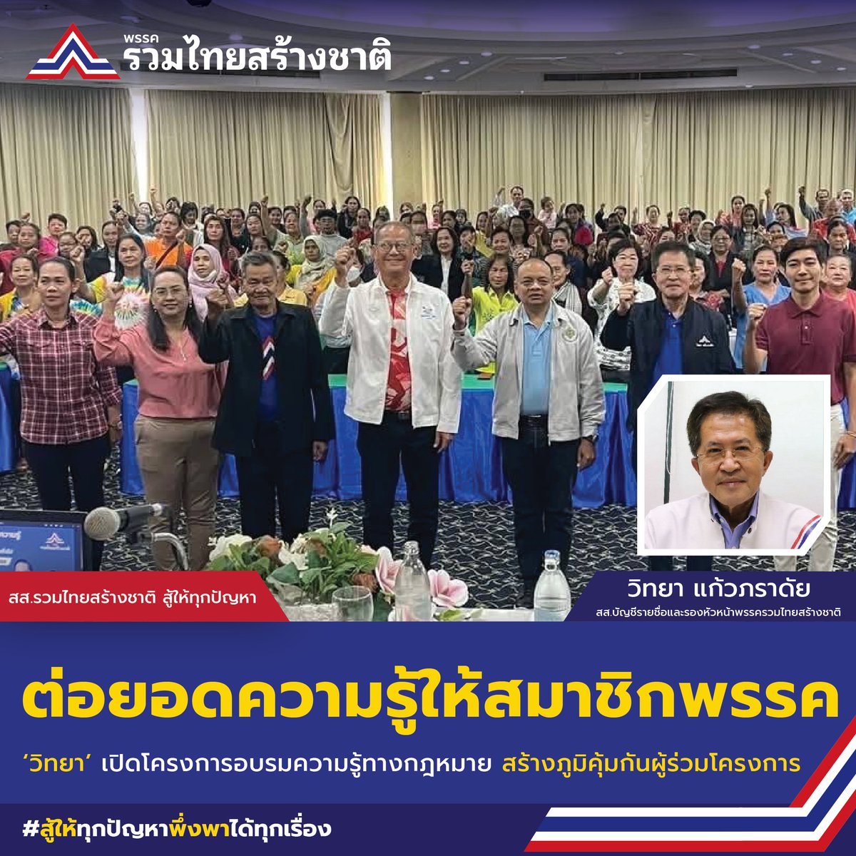 พรรครวมไทยสร้างชาติ tweet media