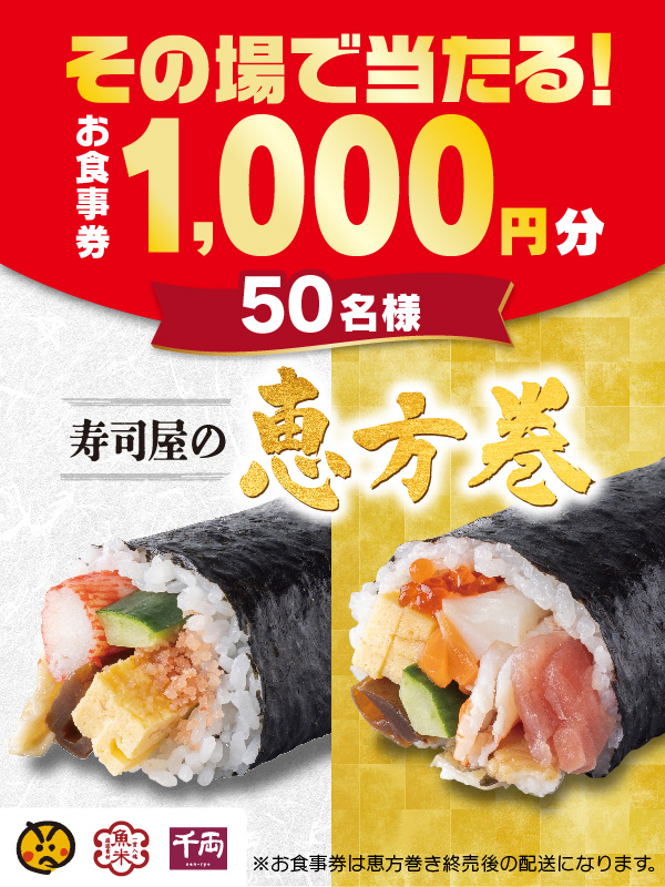 uobei_jp's tweet image. .
      　 ＼ 📣限定３日間‼️ ／
　👹魚べいの恵方巻キャンペーン👹

　　　*🍣*――――――*🍣*

　　✨🎯その場で当たる🎯✨
　　　１,０００円分のお食事券🥢

　　　*🍣*――――――*🍣*

1⃣@genkisushi_jpをフォロー
2⃣この投稿をリポスト
3⃣当選者に即DM✉

期間：2/1 7:59まで
uobei.info/topics/?id=2573