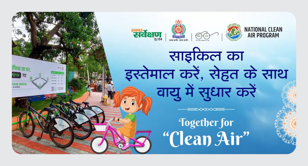 SwachhIndore's tweet image. साइकिल का इस्‍तेमाल करें, सेहत के साथ वायु में सुधार करें ...

(नगर पालिक निगम इंदौर ULB code-802273)

#CleanAirInitiative
#NationalCleanAirProgram
#SwachhIndore
#CleanAirCatalyst
#SwachhtaKaSaatwanAasman
#SwachhSurvekshan2024Indore
#SwachhBharat