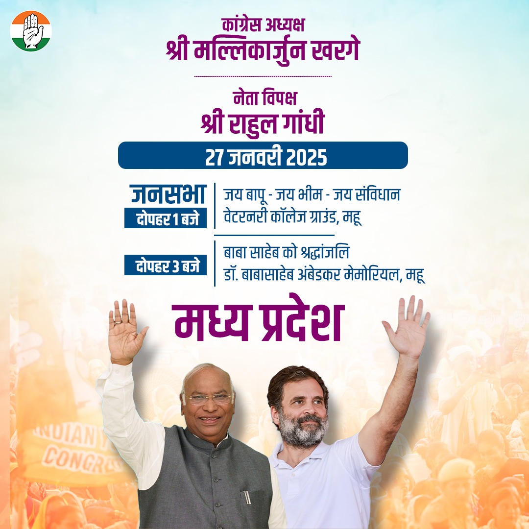 आज कांग्रेस अध्यक्ष श्री <a href="/kharge/">Mallikarjun Kharge</a> जी और नेता विपक्ष श्री <a href="/RahulGandhi/">Rahul Gandhi</a> जी मध्य प्रदेश के महू में विशाल जनसभा को संबोधित करेंगे और बाबा साहेब अंबेडकर जी को श्रद्धांजलि अर्पित करेंगे।