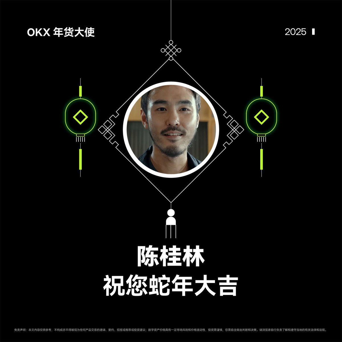 Guilin_Chen_'s tweet photo. 大饼无情，桂林有情

加密泼冷水，#OKX 送温暖

金蛇献瑞， #OKX年货大使  陈桂林 祝您蛇年大吉！

感谢粉丝们在过去一年里的支持，为回馈大家，随机送出 OKX 周边礼盒 x2，礼盒中有双肩包+水杯+T恤🎁

在此特别感谢 @Mercy_okx 小姐姐的联系以及 @okxchinese 的赞助。

参与方式： 

关注 @okxchinese + @Guilin_Chen_ 

转发&点赞，留下一句新春祝福

将于正月初五迎财神的日子开奖（怕明天的祝福太多你们刷不到我，就今天��了）