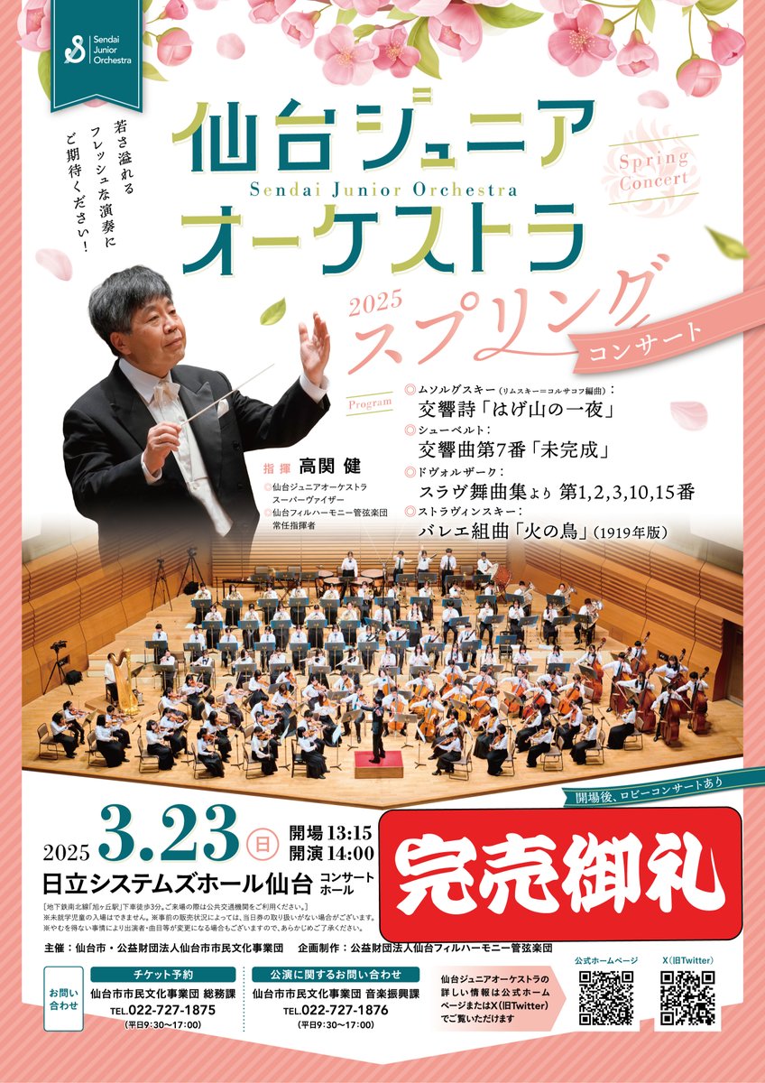 【お知らせ】
3月23日（日）に開催の「仙台ジュニアオーケストラ2025スプリングコンサート」のチケットはおかげさまで完売となりました。
当日券の販売もございません。
当日会場にいらっしゃる皆様の期待にお応えできるような演奏を作り上げていきます✨お楽しみに！