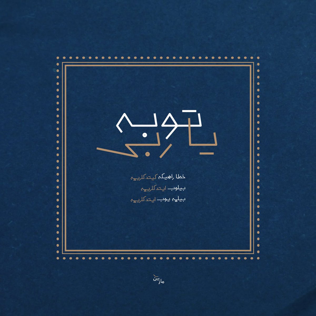 توبە یا ربی خطا راهيڭە گیتدكلریمە ،
 بیلوب ایتدكلریمە بیلمەیوب ایتدكلریمە . .

#mazeyn