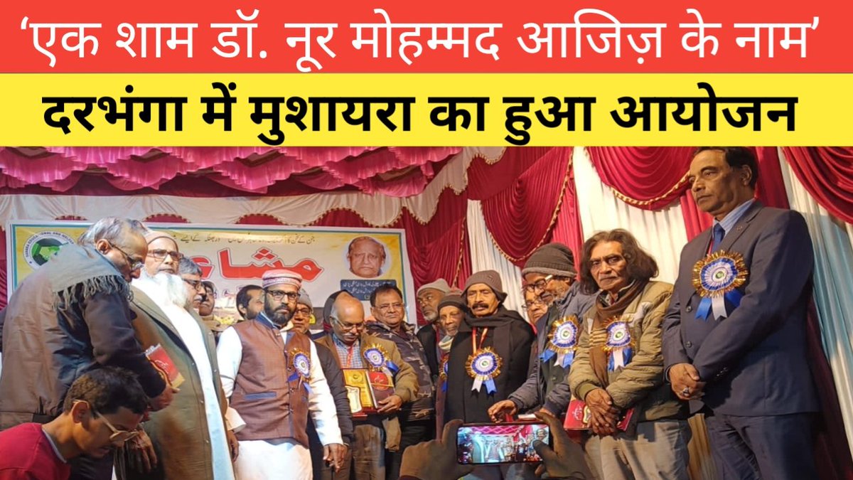 HdnnNews's tweet photo. ‘एक शाम डॉक्टर नूर मोहम्मद आजिज़ के नाम’ दरभंगा में मुशायरा का हुआ आयोजन

https://t.co/LPOu2W0zV8 https://t.co/9z89W0oHqa
