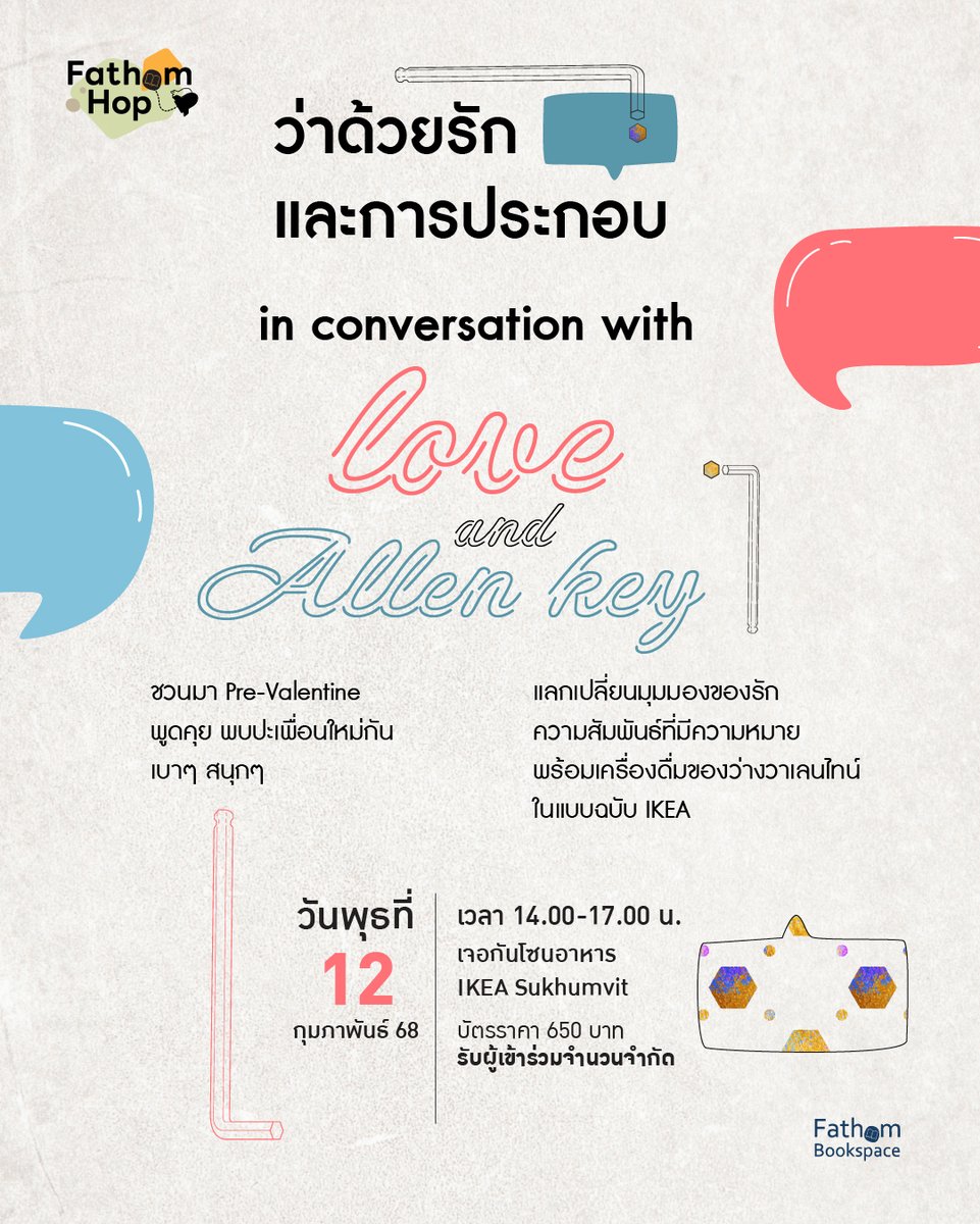 ‘ว่าด้วยรักและการประกอบ‘
in conversation with love and Allen key

ชวนมา Pre-Valentine ด้วยการพูดคุย พบปะเพื่อนใหม่ คนแปลกหน้ากันเบาๆ สนุกๆ ในหัวข้อว่าด้วยความรัก และการที่เราประกอบสร้างมันขึ้นมา คราวนี้ Fathom hop ไปเจอกันที่  IKEA Sukhumvit 

ลงทะเบียน
forms.gle/QLHsExEtmVDKi2…