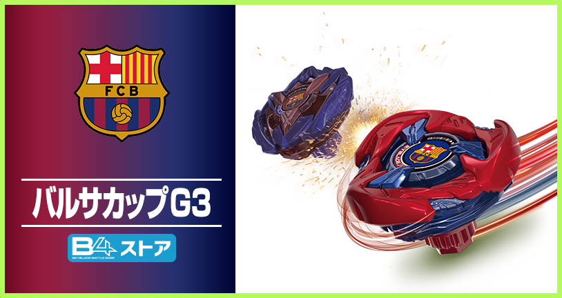 ベイブレード イベント情報／ FCバルセロナとBEYBLADE Xのコラボを記念
