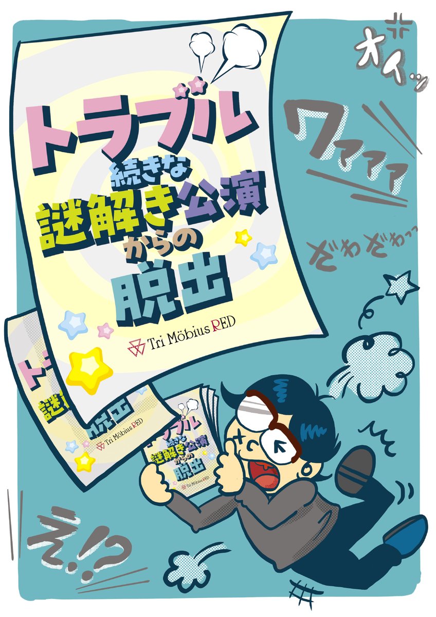 Tri_Mobius's tweet photo. 「トラブル続きな謎解き公演からの脱出」
4/12(土).13(日)限定で再演決定！

おもいっきりクレームをつけることができる唯一無二の公演です😡🙇‍♂️

https://t.co/RTwOsZpVGz

#トラブル謎 #アカメビ #トラメビ https://t.co/I0iYMtSGpW