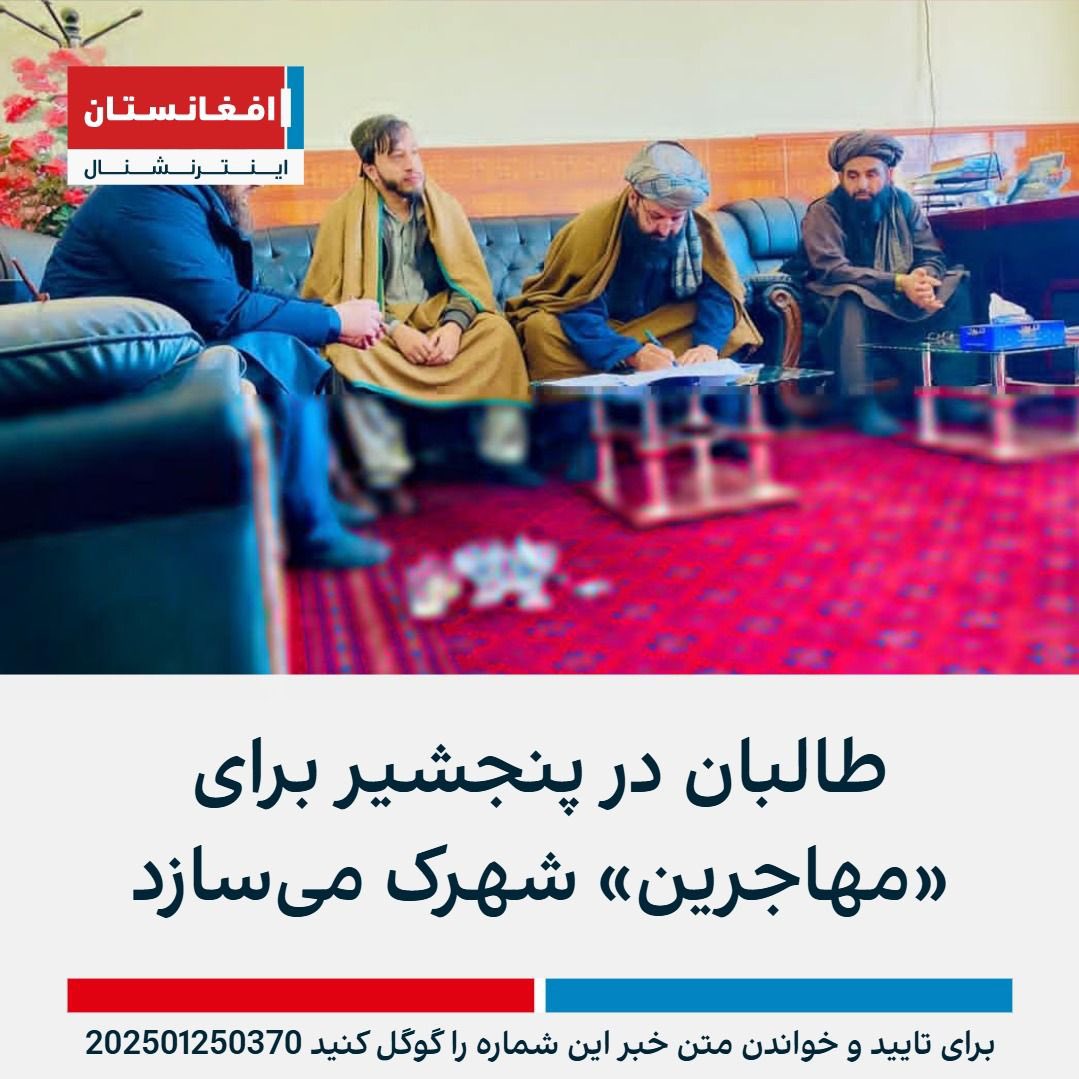 md2_tajik's tweet photo. تشويش شهرك ساختن در پنحشير را نكنيد 
طالب ميداند پنجشير خانه اش نميشود https://t.co/imFvI0NQMm