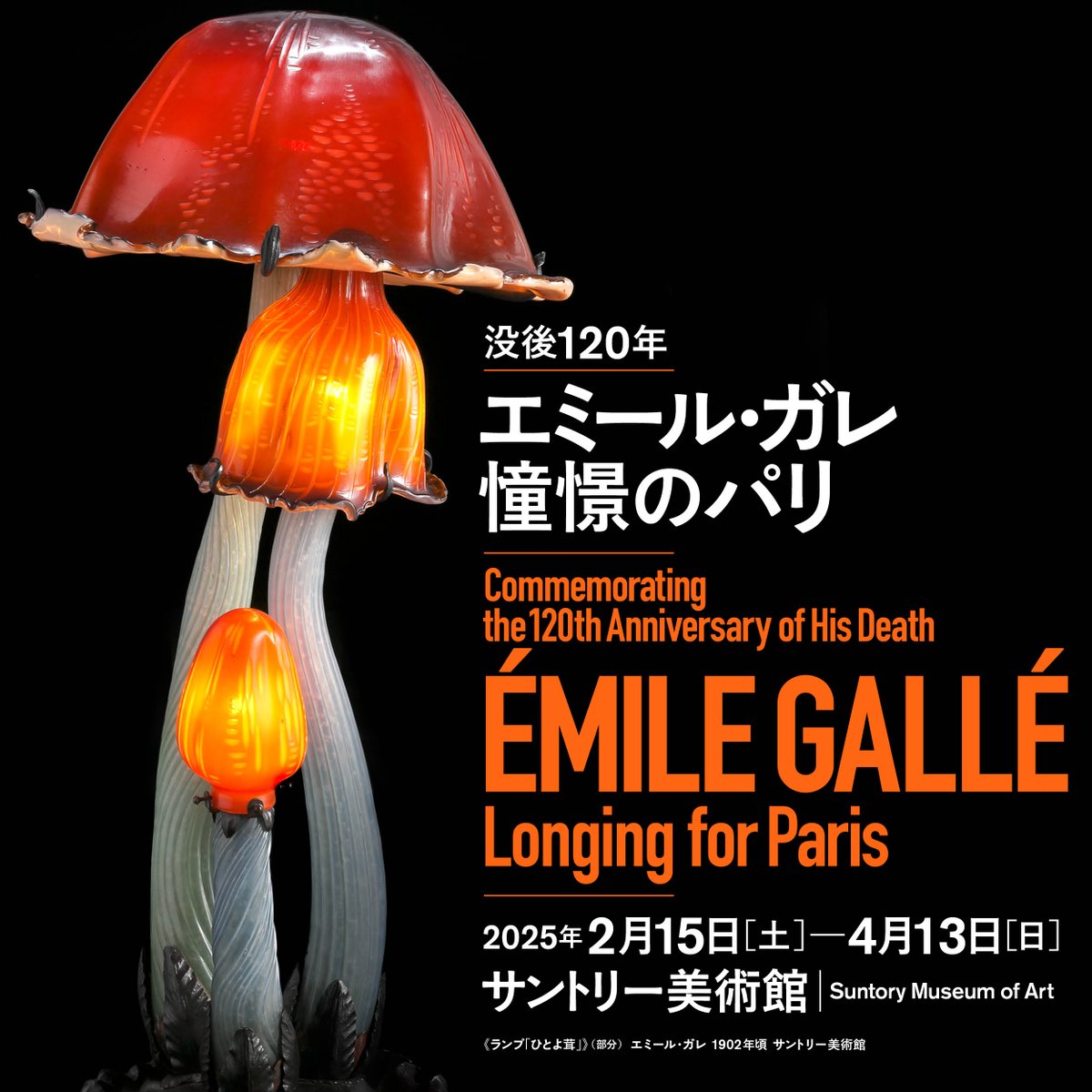 ＼次回展は2/15(土)開幕／
「没後120年　エミール・ガレ：憧憬のパリ」展では、フランスのパリ装飾美術館から万博出品作をはじめとした優品が多数出品されるほか、近年サントリー美術館に収蔵された貴重な資料の初公開も！
どうぞご期待ください。 #ガレ展 
suntory.co.jp/sma/exhibition…