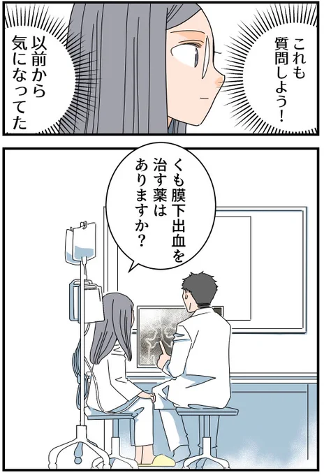 再手術が必要!
「くも膜下出血を治す薬はありますか?」
医師に質問したところ…

(1/6)

人生の整理をするため、再手術前に退院する話 
