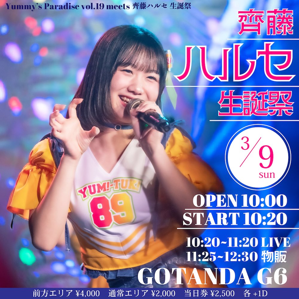 YUMITUKI_YMTK's tweet photo. ／
Yummy's Paradise vol.19 meets
　　　齊藤ハルセ⽣誕祭❤️
           @ GOTANDA G6
＼

⏰3/9(日)
開場10:20 開演10:40

🎫チケット
https://t.co/jgOh5YHvdt
前方エリア ¥4,000
通常エリア ¥2,000
当日券 ¥2,500
各+1D

【ファンクラブ先行】※先着※
■優先エリア：1/28(火)21:00〜
【���ァンクラブ/一般申込み】※先着※
■通常エリア：1/28(火)21:30〜

ファンクラブ先行申し込みについては下記をご確認ください。
https://t.co/6qH5zXwj9Z

※1/28(火)20:00までにファンクラブへご入会された方のみが対象となります。

📣生誕祭支援（受付中）
https://t.co/qe8iDIYnCB

#YMTK #やみつき