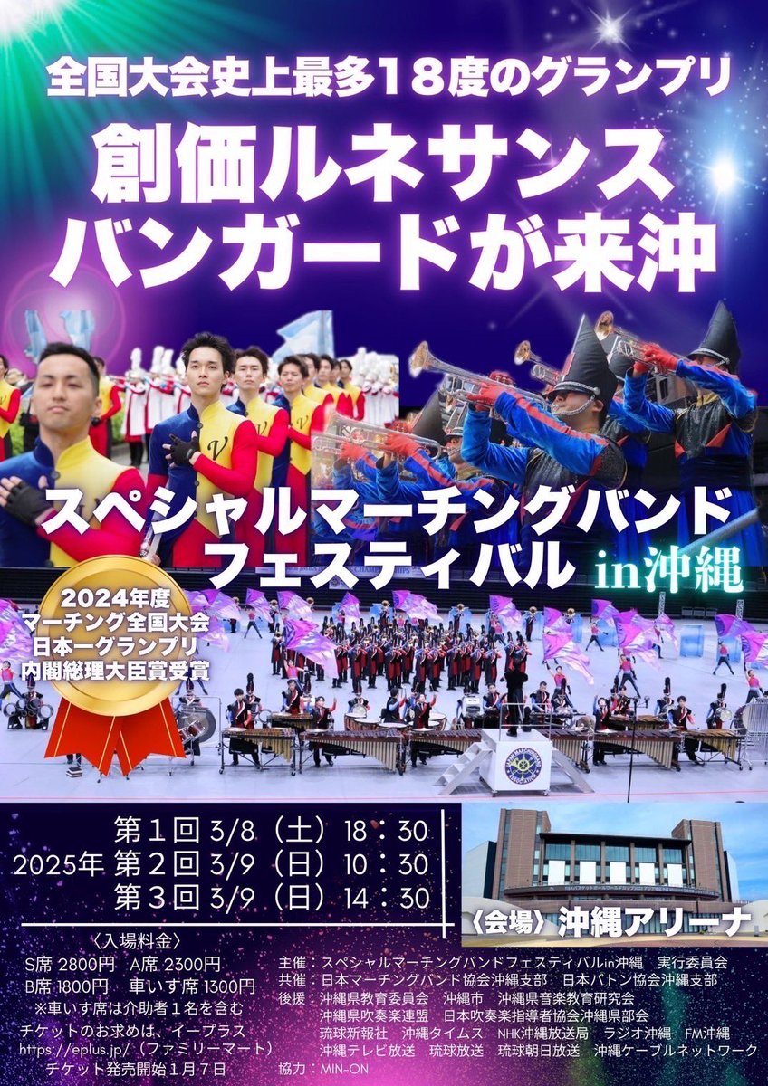 スペシャルマーチングバンドフェスティバルin沖縄開催！！

マーチング全国大会史上最多18度のグランプリを獲得した創価ルネサンスバンガードが22年ぶりに来沖！地元のマーチングバンド、カラーガードチーム、バトンチームと心と夢と感動を届けるステージをどうぞご観覧ください！

続く、、、