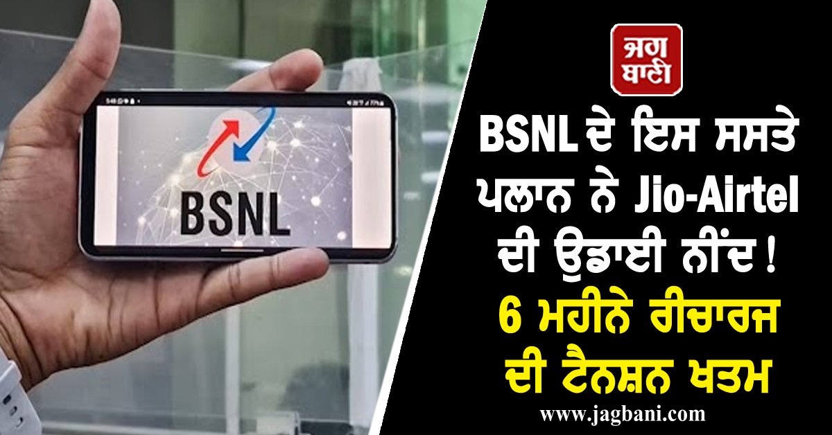 JagbaniOnline's tweet photo. BSNL ਦੇ ਇਸ ��ਸਤੇ ਪਲਾਨ ਨੇ Jio-Airtel ਦੀ ਉਡਾਈ ਨੀਂਦ! 6 ਮਹੀਨੇ ਰੀਚਾਰਜ ਦੀ ਟੈਨਸ਼ਨ ਖਤਮ
https://t.co/ukDBFMjybp
#bsnlplan897rupees #longvalidity #plan #unlimitedcallingdata https://t.co/yM4mtzasZf
