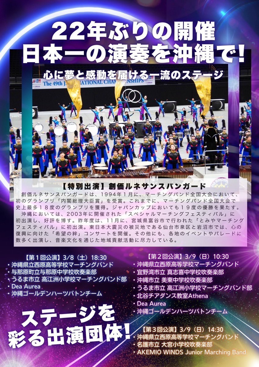 日時
2025年3月8日（土）18：30
2025年3月9日（日）10：30、14：30

場所：沖縄アリーナ

料金：S席2800円、A席2300円、B席1800円、車椅子席1300円（介助者1名含む）

出演団体：パンフレットをご覧ください。

チケット：イープラス　x.gd/SzsLp