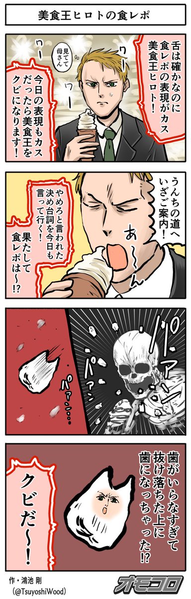 【4コマ漫画】美食王ヒロトの食レポ
https://t.co/fJa2NmEWNI 
