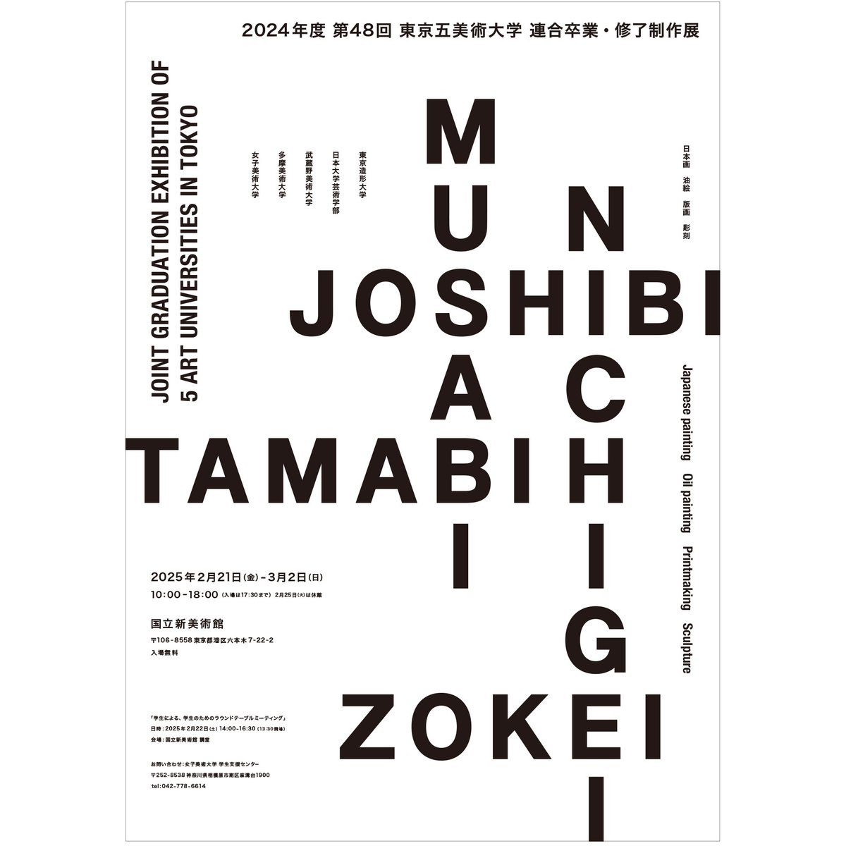 【東京五美術大学連合卒業・修了制作展】
東京五美術大学の学生による絵画・彫刻系の合同展覧会です。ぜひご来場ください。

■会期：2月21日（金）～3月2日（日)
　休館日：2月25日（火）

■会場：国立新美術館

〇詳細はこちらから
tamabi.ac.jp/campus-life/ev…

#多摩美 #卒業制作展 #卒制展 #五美大展