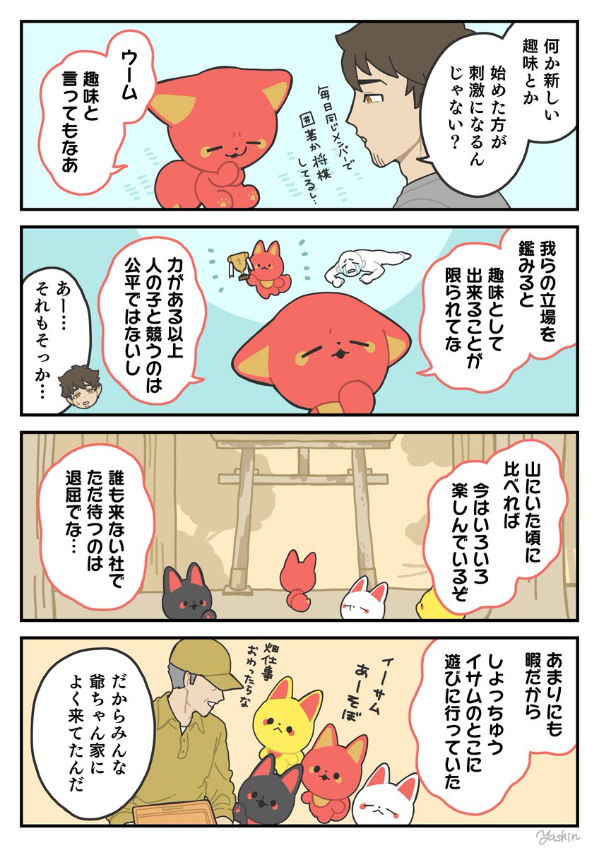 テレビも無い ラジオも無い 参拝客もほとんど無い
#かみさまキツネとサラリーマン 