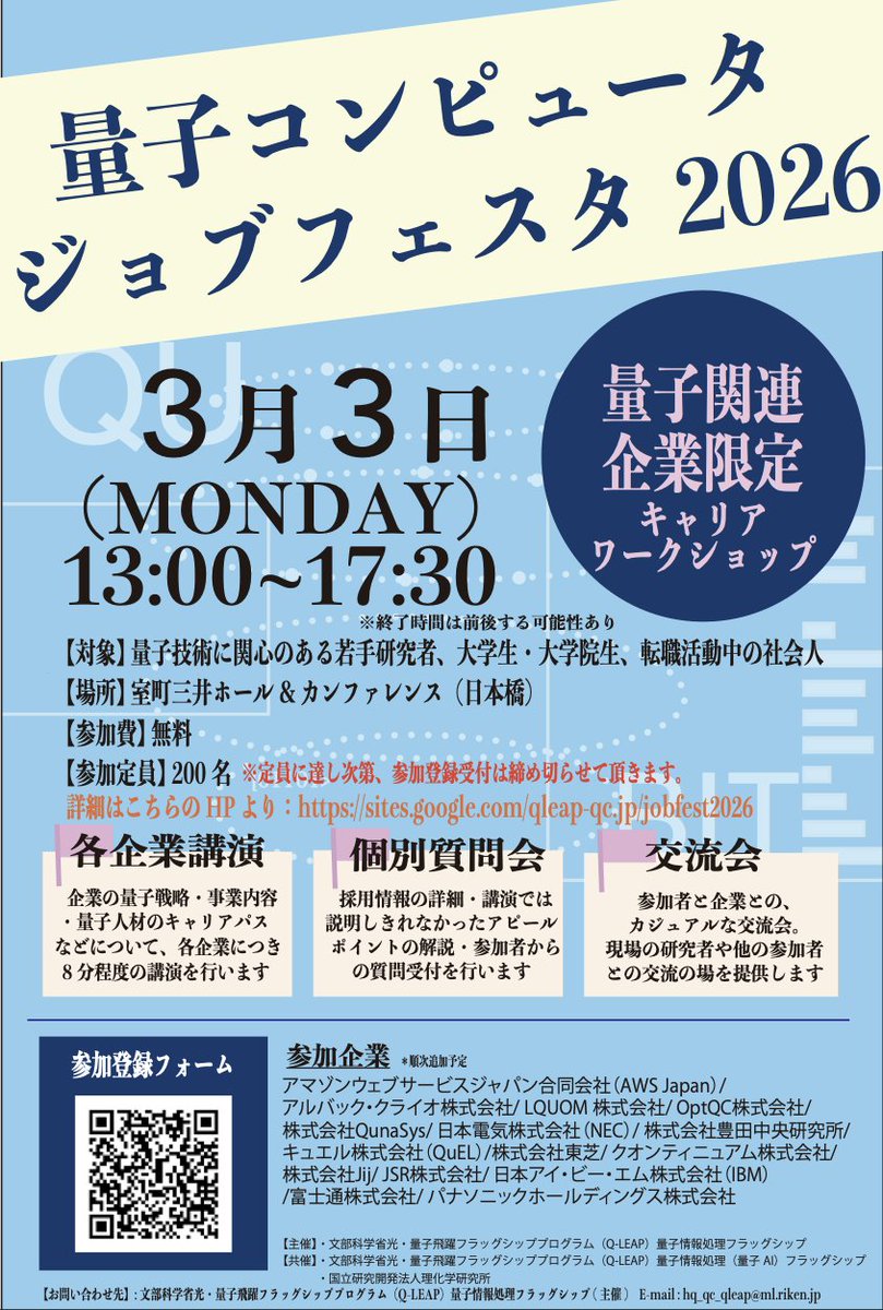 量子的拡散希望】今年も量子コンピュータジョブフェスタ、が開催されます。今年は、最近資金調達をして立ち上がった、OptQCにも参加していただきます。（私も参加します、皆さんにお会いできるのを楽しみにしています！）  参加登録は、以下のサイトから：https://t.co ...